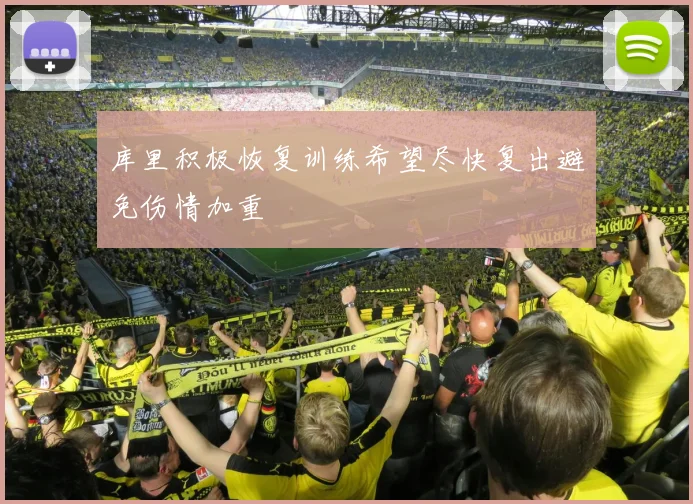 库里积极恢复训练希望尽快复出避免伤情加重