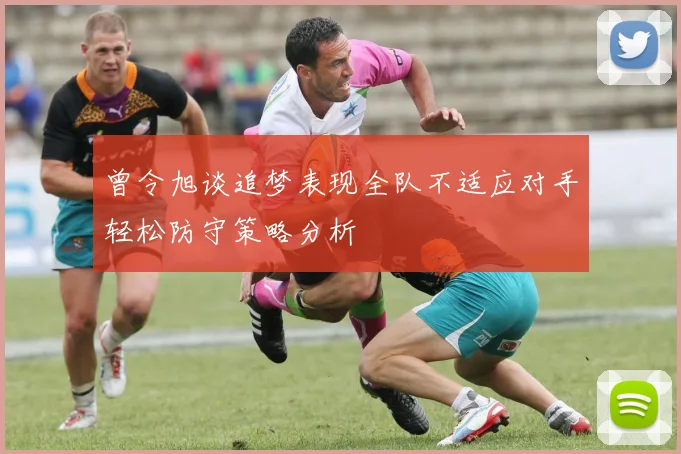曾令旭谈追梦表现全队不适应对手轻松防守策略分析