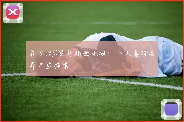 菲戈谈C罗与梅西比较：个人喜好各异不应强求