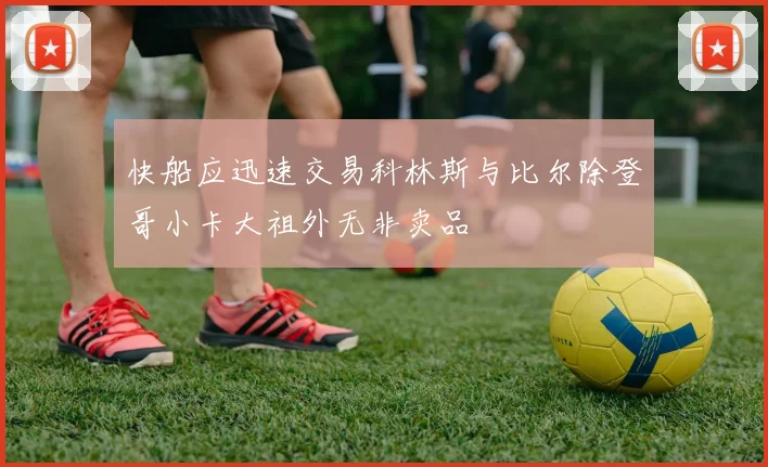 快船应迅速交易科林斯与比尔除登哥小卡大祖外无非卖品