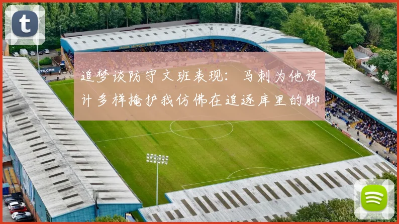 追梦谈防守文班表现：马刺为他设计多样掩护我仿佛在追逐库里的脚步