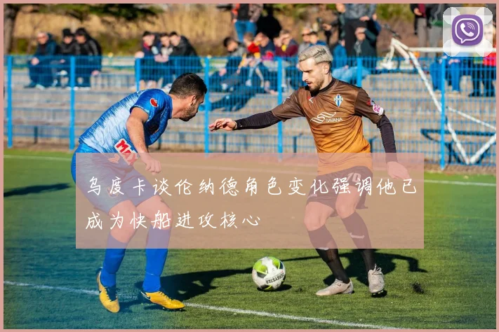 乌度卡谈伦纳德角色变化强调他已成为快船进攻核心